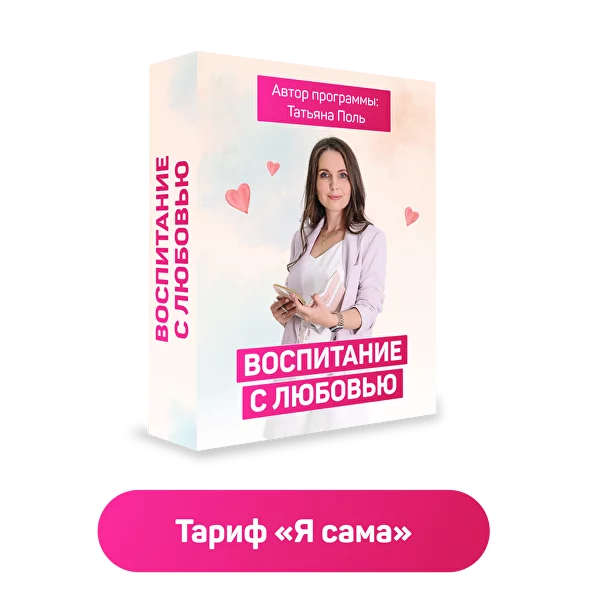 Воспитание с любовью. Тариф Я сама (Татьяна Поль)