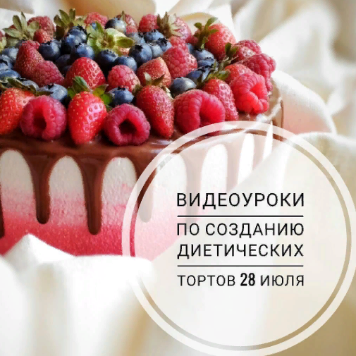 [wowcakesworld, poleznie_tortiki_khv_] Видеоуроки по созданию диетических тортов. Пакет Продвинутый ЗОЖник