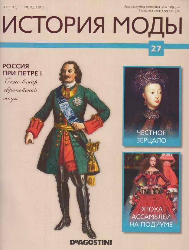 Журнал История моды №27 (Издательство ДеАгостини)