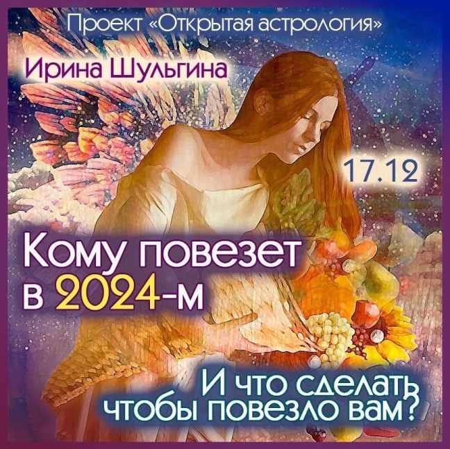 Кому повезет в 2024-м? И что сделать, чтобы повезло вам? (Ирина Шульгина)