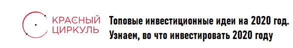 [Красный циркуль] Топовые инвестиционные идеи на 2020 год. Узнаем, во что инвестировать 2020 году (Илья Бутурлин)