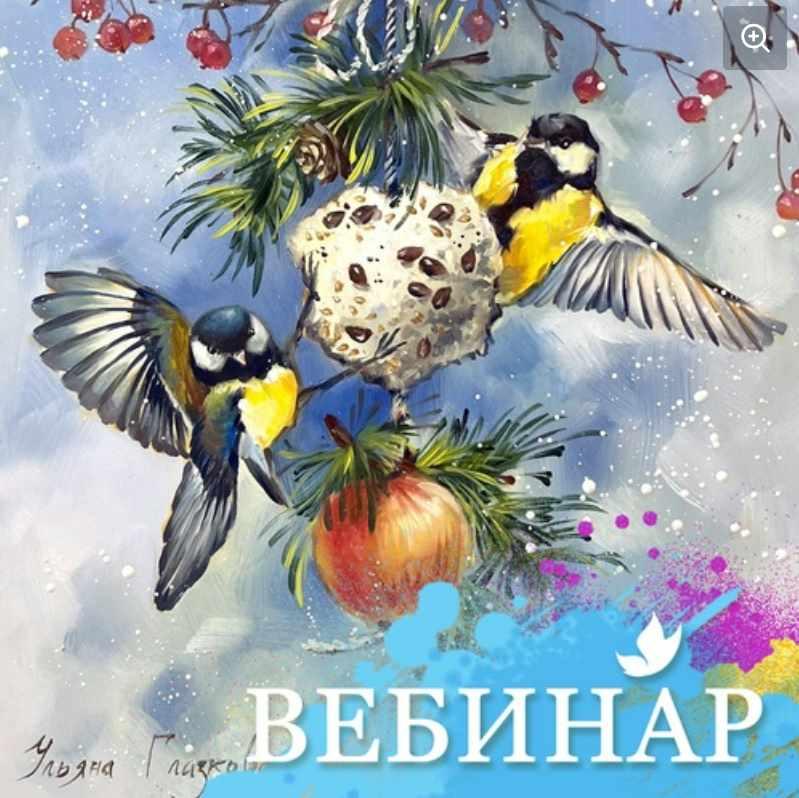 [Лёгкая живопись] Угощения синичек 8+ (Ульяна Глазкова)