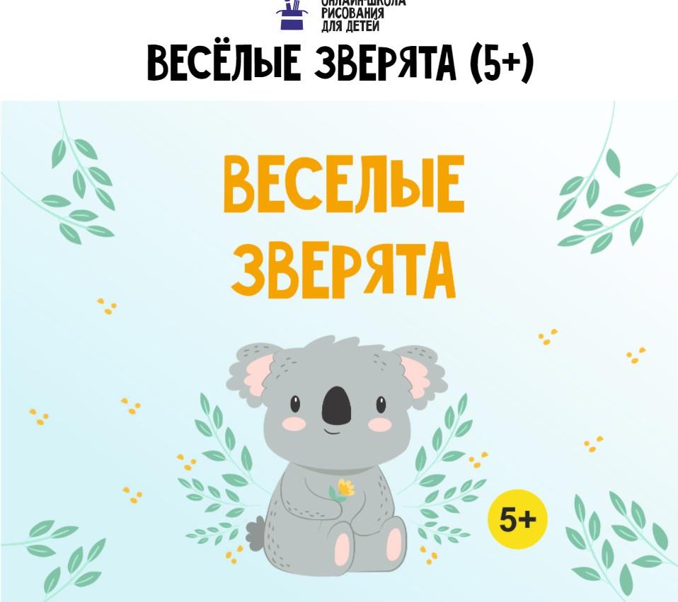 [MagicArt] Веселые зверята 5+