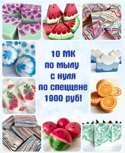 [Мир мыла] 10 эфиров разных техник мыла с нуля (Елена Попова)