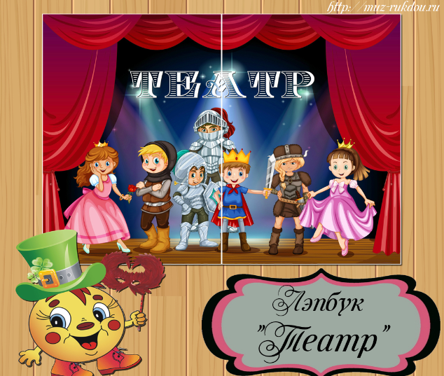 [Muz-rukdou] Лэпбук Театр