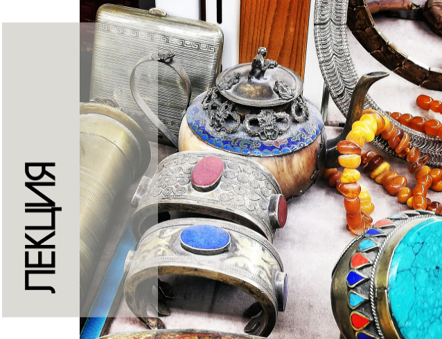 [Музей Востока] Об истории дизайна и ювелирном направлении в дизайне (Елизавета Вереина)