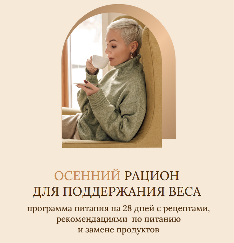 Осенний рацион для поддержания веса. Тариф «Без учета пищевых непереносимостей» (Олеся Ревеко)
