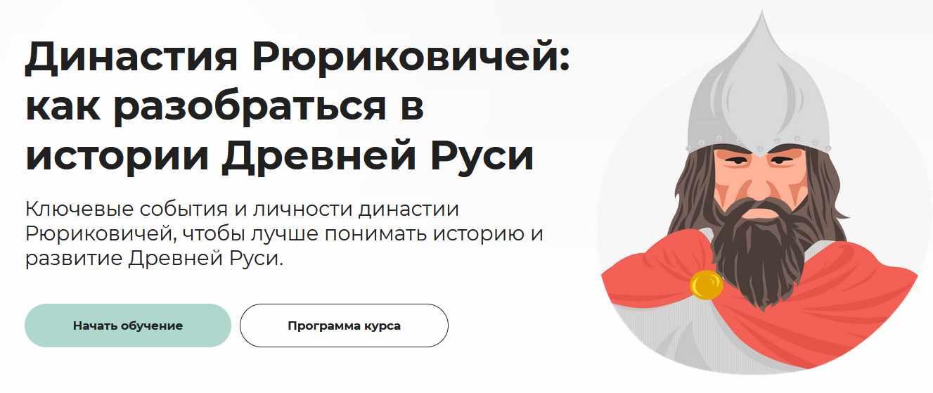 [Правое полушарие интроверта] Династия Рюриковичей: как разобраться в истории Древней Руси (Аркадий Романов)