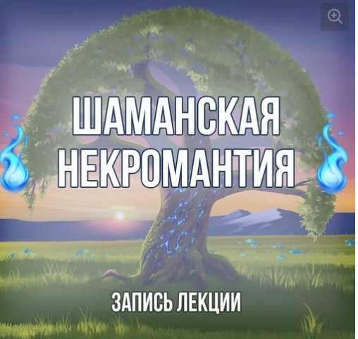 [Серебряное Пламя] Шаманская некромантия (Георгий Оболенский)