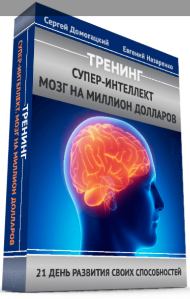 Супер-Интеллект. Мозг на миллион долларов (Сергей Домогацкий, Евгений Назаренко)