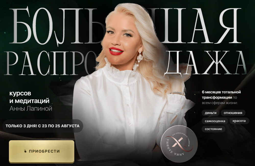 Большая распродажа курсов и медитаций. Пакет Деньги, изобилие и успех (Анна Лапина)