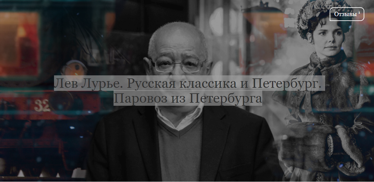 [ДК Лурье] Русская классика и Петербург. Паровоз из Петербурга (Лев Лурье)