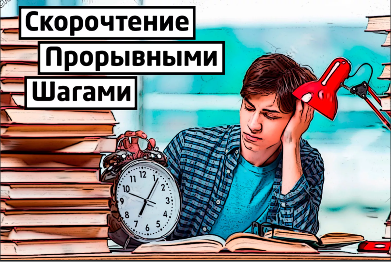 [Glopart] Скорочтение прорывними шагами (Евгений Полковников)