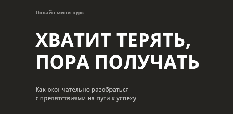 Хватит терять! Пора получать! 2020г (Алуника Добровольская)