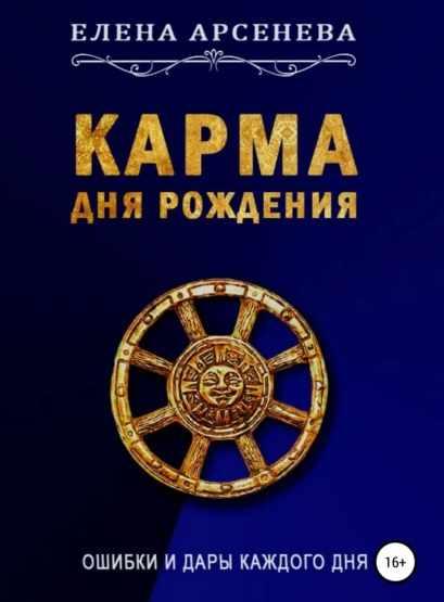Карма дня рождения. Ошибки и дары каждого дня (Елена Арсенева)