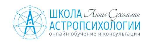 Курс практической астропсихологии. Месяц 2 (Анна Сухомлин)