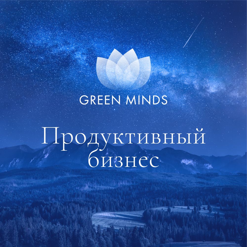 Нейромедитация Green Minds. Продуктивный бизнес (Алексей Ситников)
