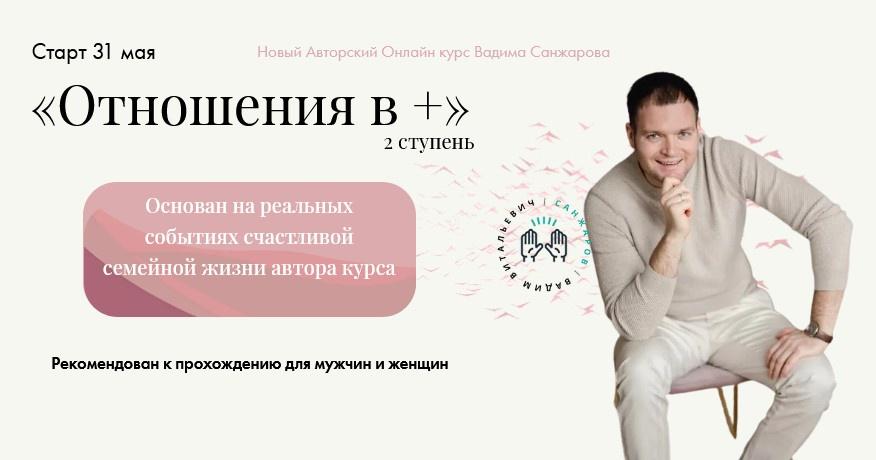 Отношения в + (Вадим Санжаров)