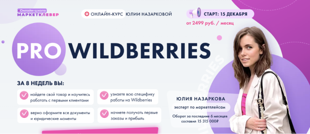 Pro wildberries. Тариф Все сам (Юлия Назаркова)