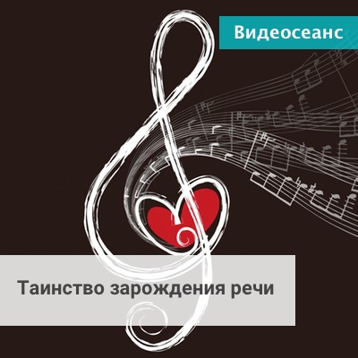 Таинство рождение речи (Андрей Ермошин)