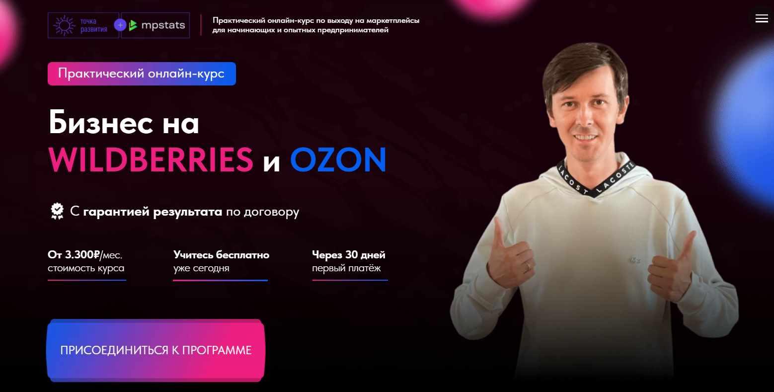 [Точка развития] Бизнес на Wildberries и Ozon. Тариф Продвинутый (Михаил Снитков)