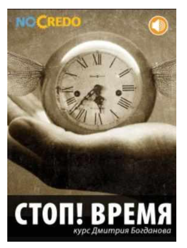 [Транскрибация] Стоп! Время (Дмитрий Богданов)