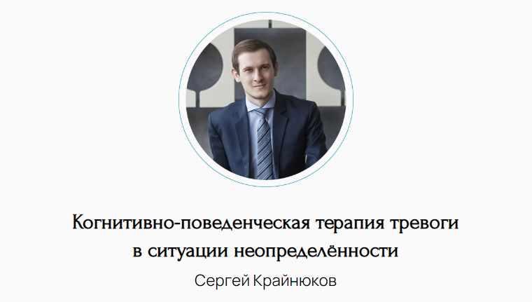 Когнитивно-поведенческая терапия тревоги в ситуации неопределённости (Сергей Крайнюков)
