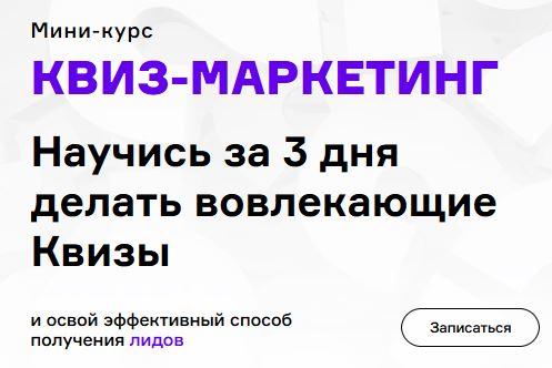 Квиз-маркетинг (Екатерина Осипова, Максим Пешков)