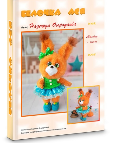 Мастер класс Белочка Ася (Надежда Огороднова (Биянова)