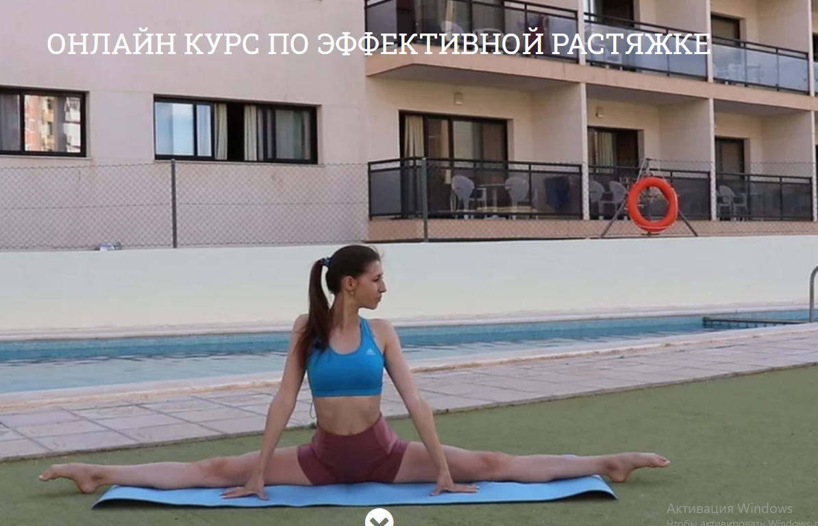 Онлайн курс: "Поперечный шпагат" для начинающих (Ольга Кутузова), фото 1 из 1.