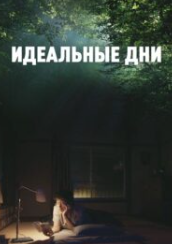 [Психоаналитический киноклуб] Разбор фильма Идеальные дни (Катерина Суратова)