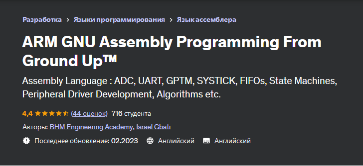 [Udemy] Программирование сборки ARM GNU с нуля (Israel Gbati)