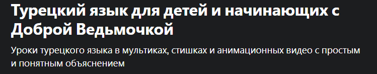 [Udemy] Турецкий язык для детей и начинающих А2 (Алла Юрина)