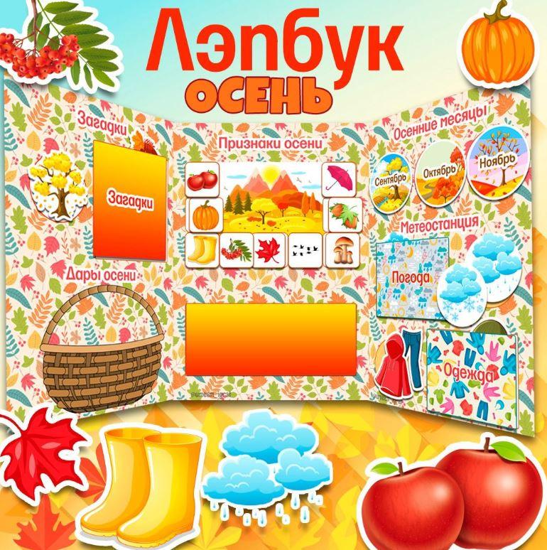 [umeem_igrat] Лэпбук. Осень (Алсу Хаметова)