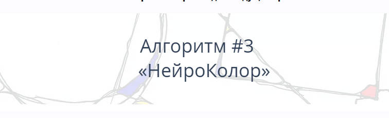 Алгоритм НейроГрафики № 3 «НейроКолор» (Павел Пискарёв)