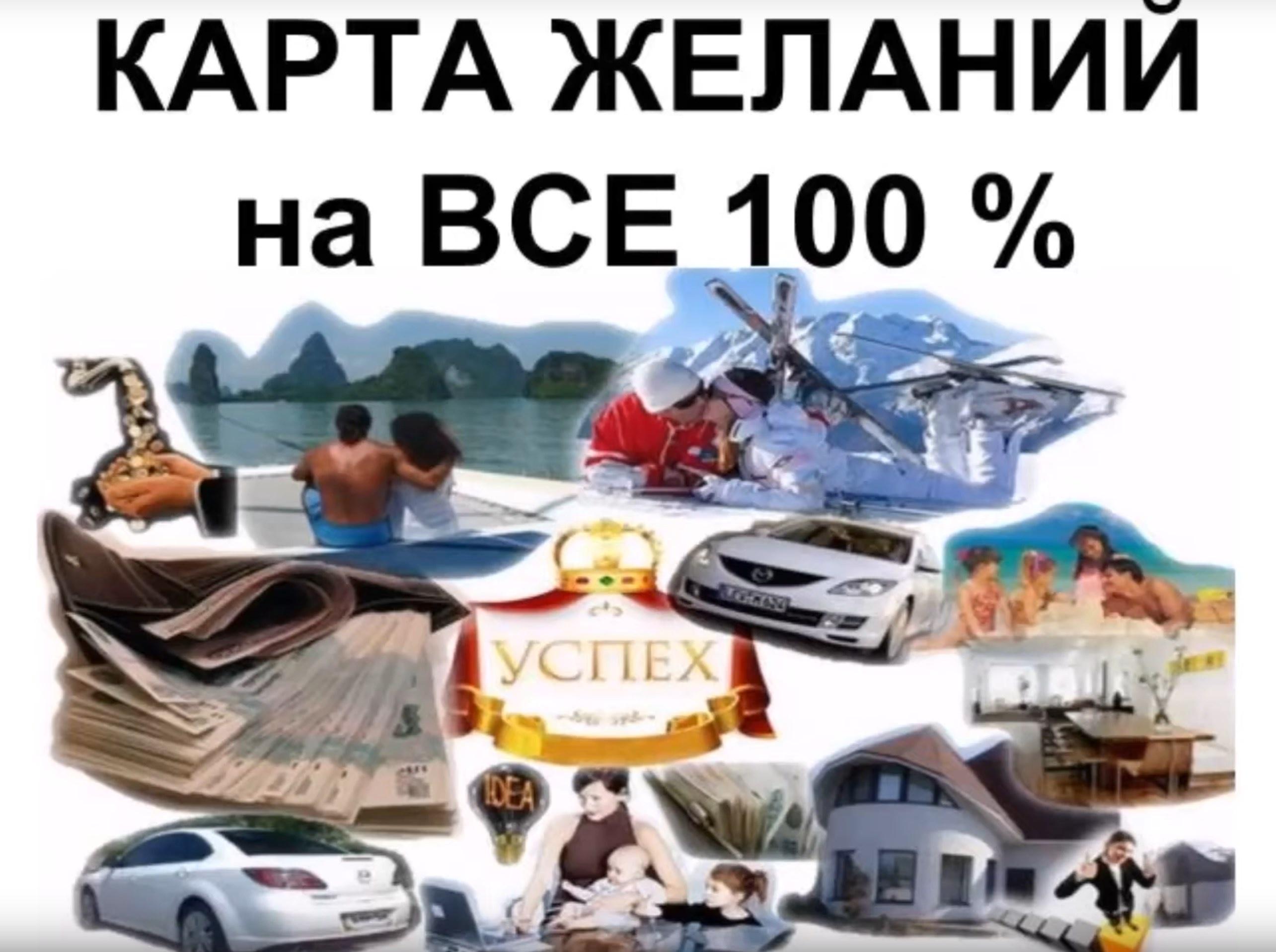 Карта желаний на все 100% (Ольга Макарчук)