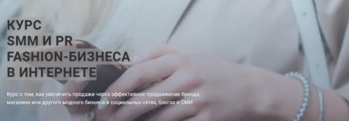 Курс: SMM И PR fashion-бизнеса в интернете [Fashion Factory School]