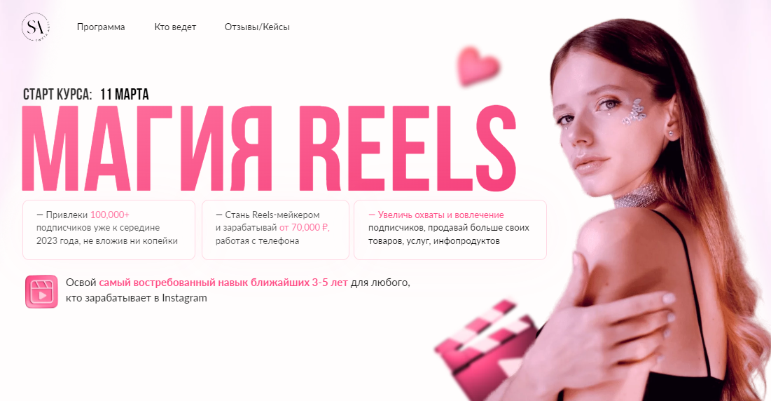 Магия Reels. Тариф Заработать на свое Instagram (Света Антипова)