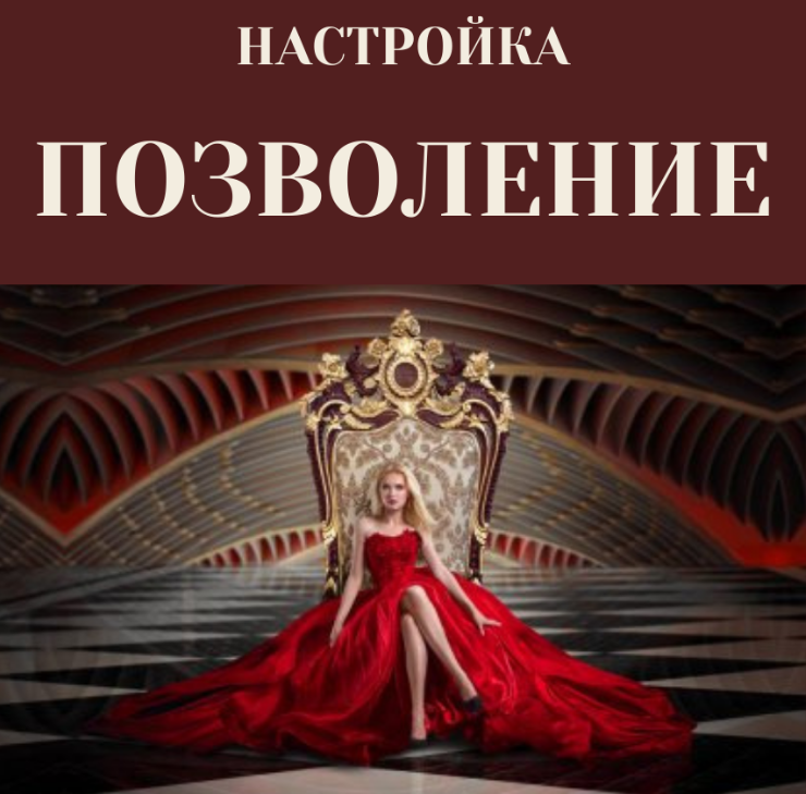 Настройка Позволение (Марина Майская)