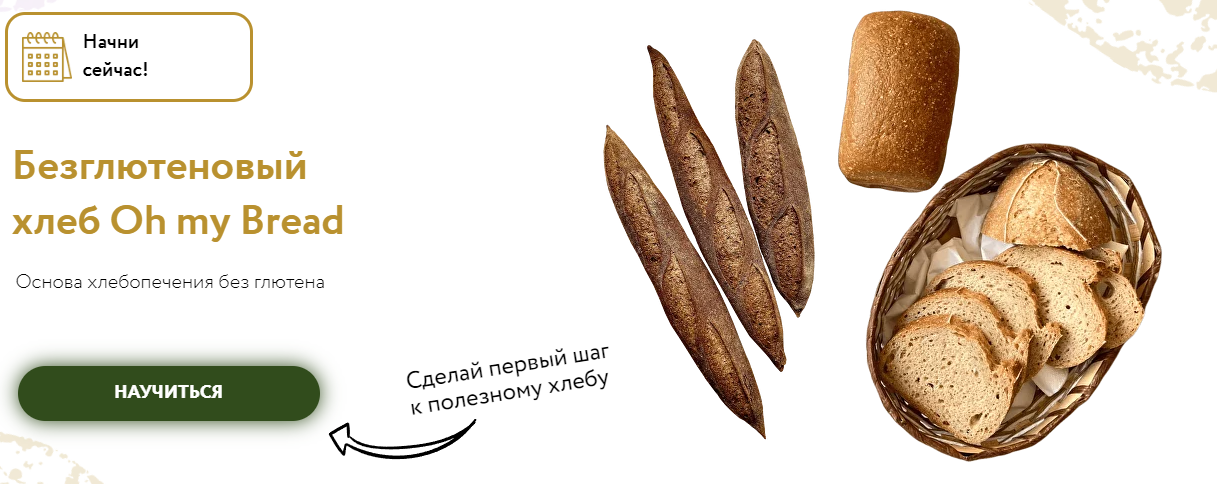 [Oh my Bread] Безглютеновый хлеб. Тариф Полный (Анна Ботти, Светлана Байскова)