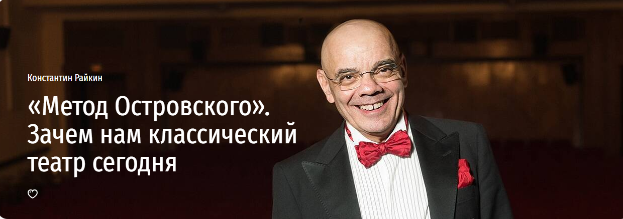 [Прямая речь] «Метод Островского». Зачем нам классический театр сегодня (Константин Райкин)