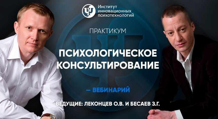 Психологическое консультирование. Психотехнологии решения проблем и осуществления целей (Олег Леконцев, Заур Бесаев)