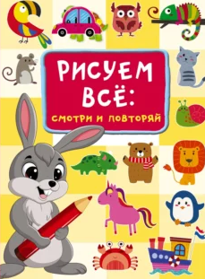 Рисуем всё: смотри и повторяй (Валентина Дмитриева)