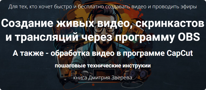 Создание живых видео, скринкастов и трансляций через программу OBS (Дмитрий Зверев)