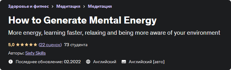 [udemy] Как генерировать умственную энергию - How to Generate Mental Energy  (Sixty Skills)