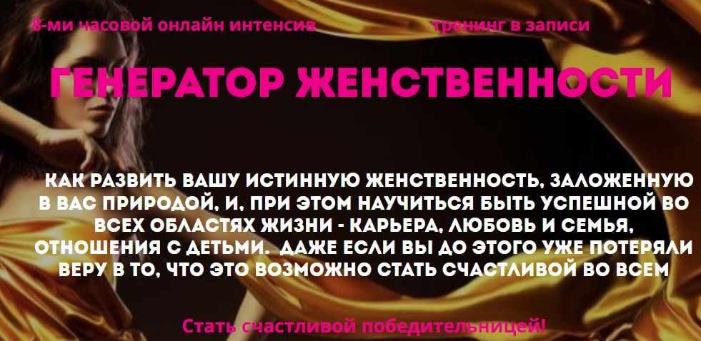 Генератор Женственности (Наталья Стукова)