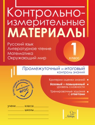 Контрольно-измерительные материалы. Русский язык, литературное чтение, математика, окружающий мир (Ольга Чистякова, Ольга Шестакова), фото 1 из 1.