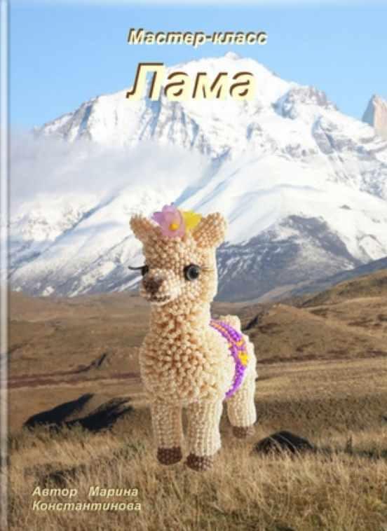 Лама (Марина Константинова)