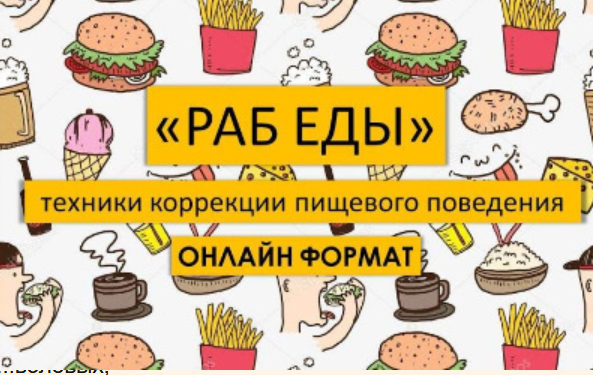 Раб еды. Техники коррекции пищевого поведения (Артем Федоров, Елена Кущ)