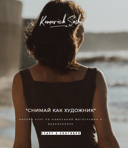 Снимай как художник. Тариф Пикассо (Саша Комович)